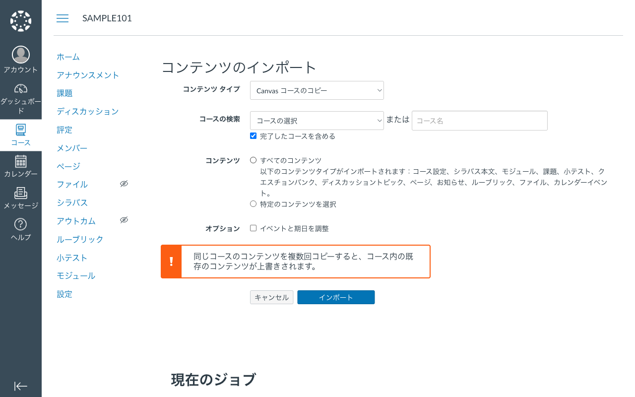 「Canvas コースのコピー」を選択した状態