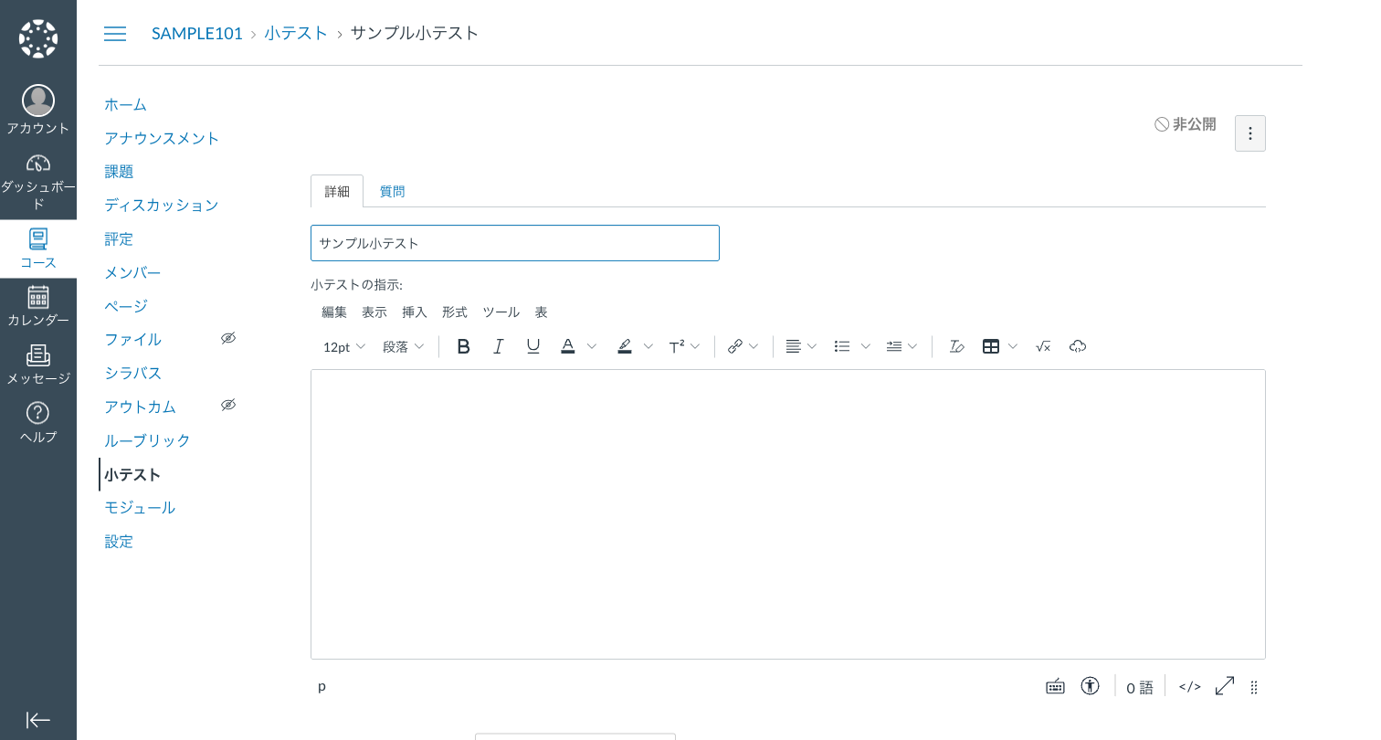 アンケート作成画面（小テスト編集）