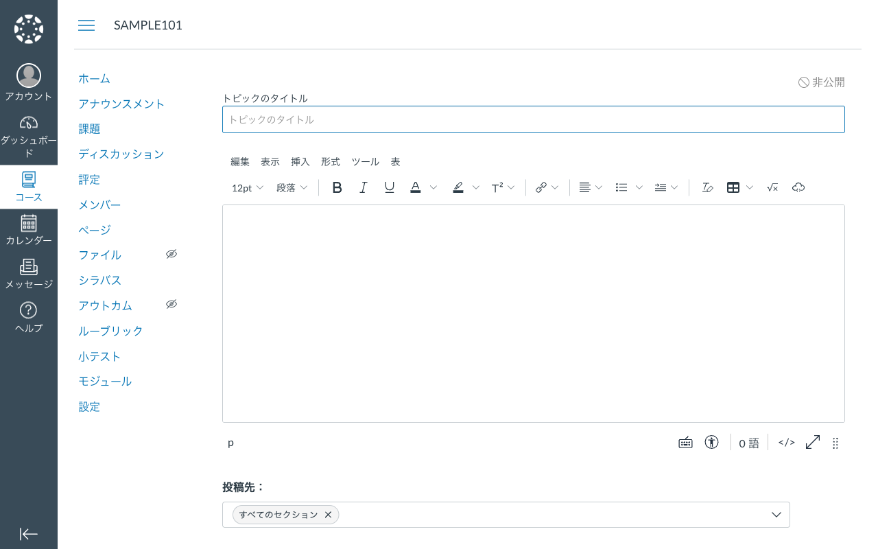 ディスカッション作成画面