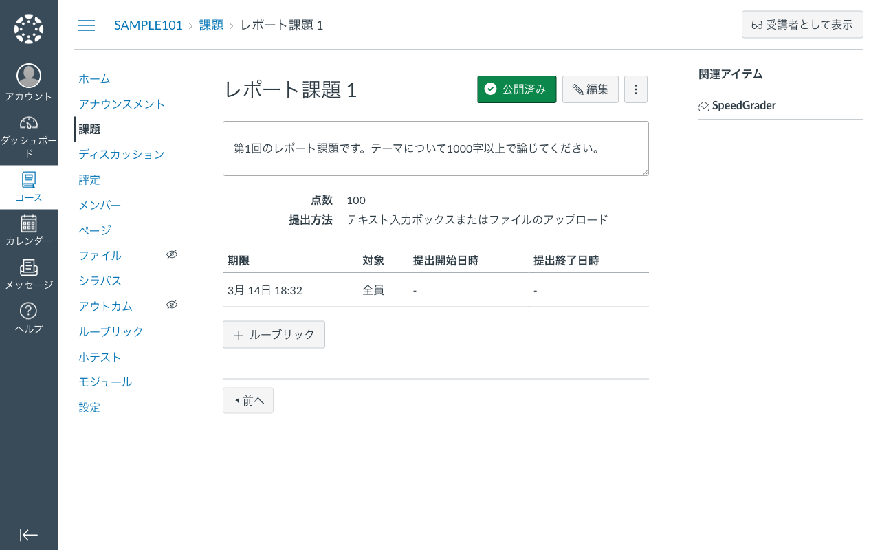 課題詳細画面（サイドバーにSpeedGraderリンク）